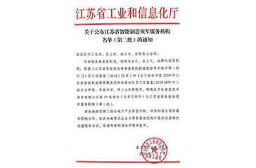 關(guān)于公布江蘇省智能制造領(lǐng)軍服務(wù)機(jī)構(gòu)名單(第二批)的通知 關(guān)于公布江蘇省智能制造領(lǐng)軍服務(wù)機(jī)構(gòu)名單(第二批)的通知